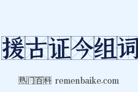 援古证今组词是什么意思的图片